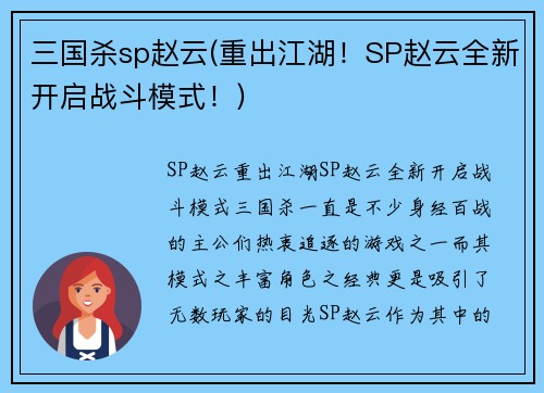 三国杀sp赵云(重出江湖！SP赵云全新开启战斗模式！)