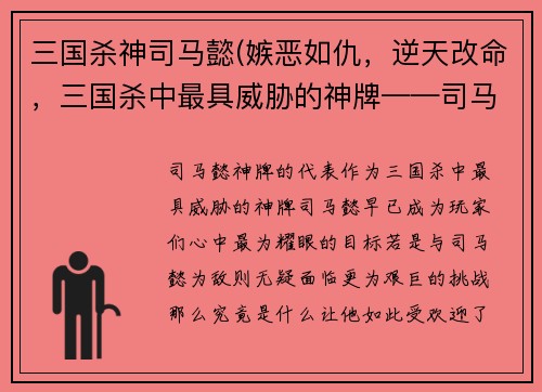 三国杀神司马懿(嫉恶如仇，逆天改命，三国杀中最具威胁的神牌——司马懿)