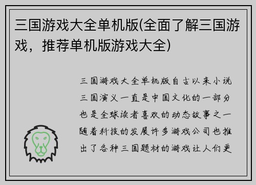 三国游戏大全单机版(全面了解三国游戏，推荐单机版游戏大全)