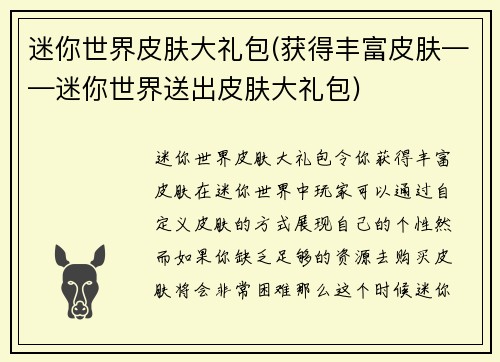 迷你世界皮肤大礼包(获得丰富皮肤——迷你世界送出皮肤大礼包)