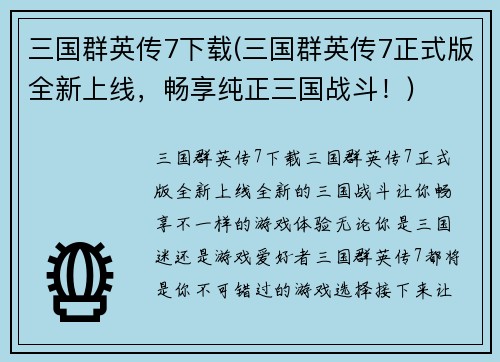 三国群英传7下载(三国群英传7正式版全新上线，畅享纯正三国战斗！)