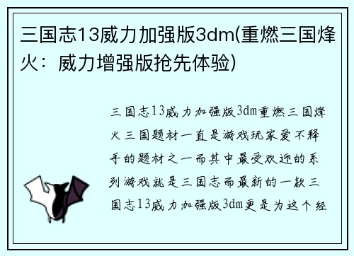 三国志13威力加强版3dm(重燃三国烽火：威力增强版抢先体验)