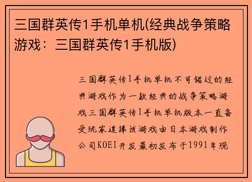 三国群英传1手机单机(经典战争策略游戏：三国群英传1手机版)