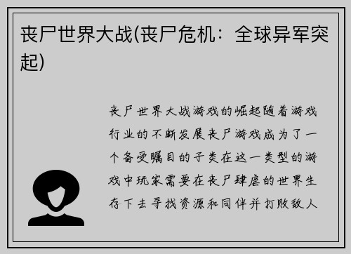 丧尸世界大战(丧尸危机：全球异军突起)