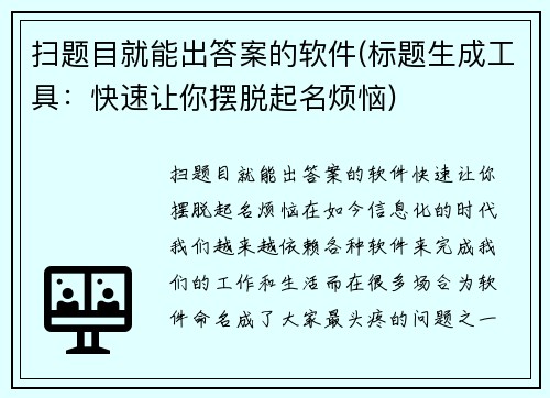 扫题目就能出答案的软件(标题生成工具：快速让你摆脱起名烦恼)