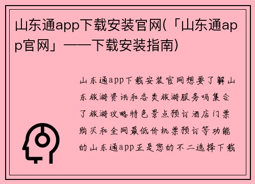 山东通app下载安装官网(「山东通app官网」——下载安装指南)