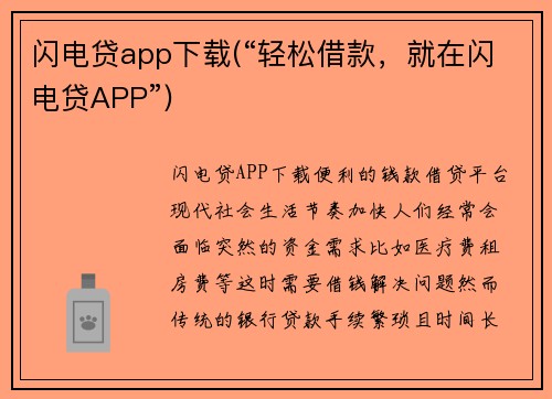 闪电贷app下载(“轻松借款，就在闪电贷APP”)