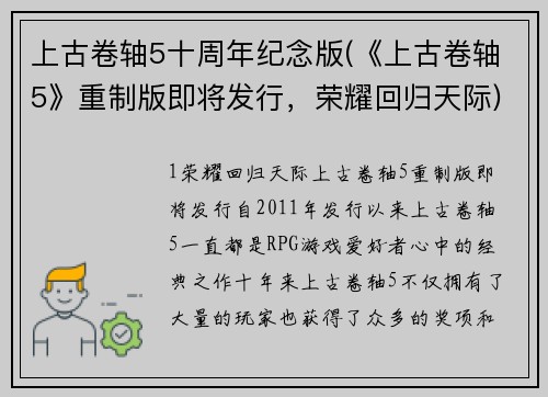 上古卷轴5十周年纪念版(《上古卷轴5》重制版即将发行，荣耀回归天际)